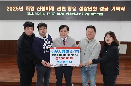 옹진군 영흥 청장년회, 최근 대형산불 피해 이재민을 위한 성금 기탁