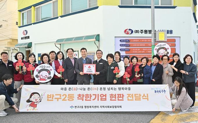 중구 반구2동, ㈜주원방재에 ‘착한기업’ 현판 전달