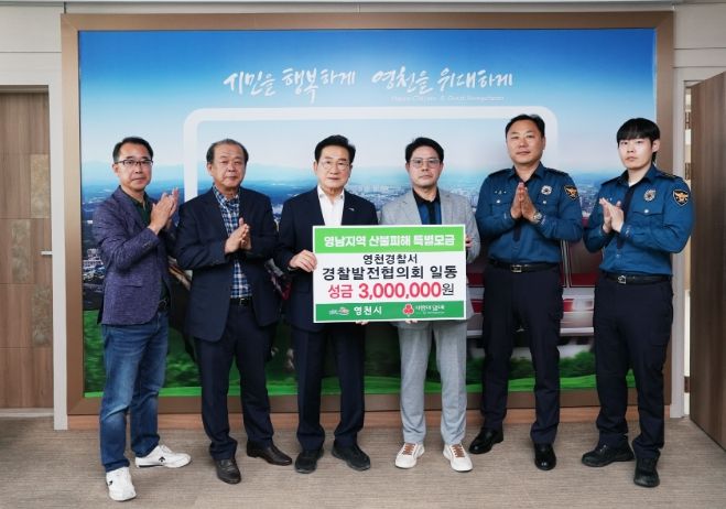 영천경찰서 경찰발전협의회 산불피해 성금 기탁식