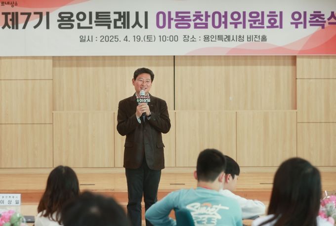 이상일 용인특례시장이 19일 제7기 아동참여위원회 위촉식에 참석해 인사말 하고 있다
