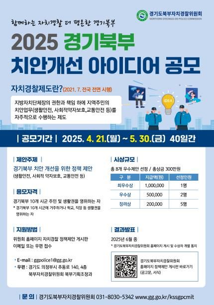 경기북부치안개선아이디어정책공모-포스터