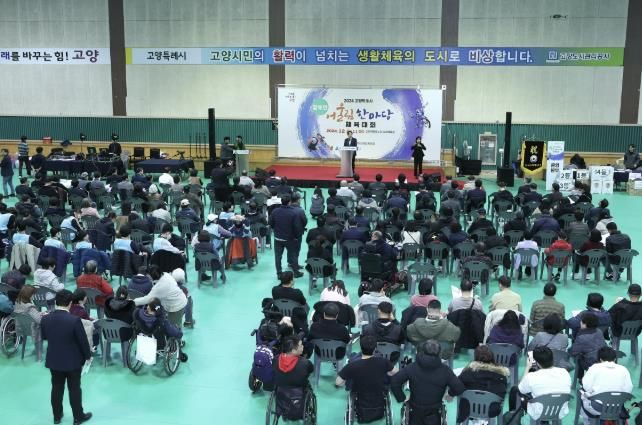 2024 고양특례시 장애인 어울림 한마당 체육대회
