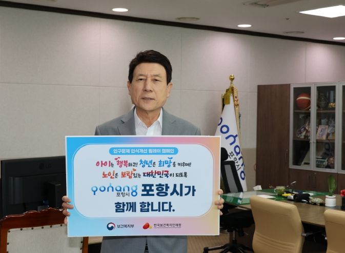 이강덕 포항시장이 21일 ‘인구문제 인식 개선 릴레이 캠페인’에 참여했다.