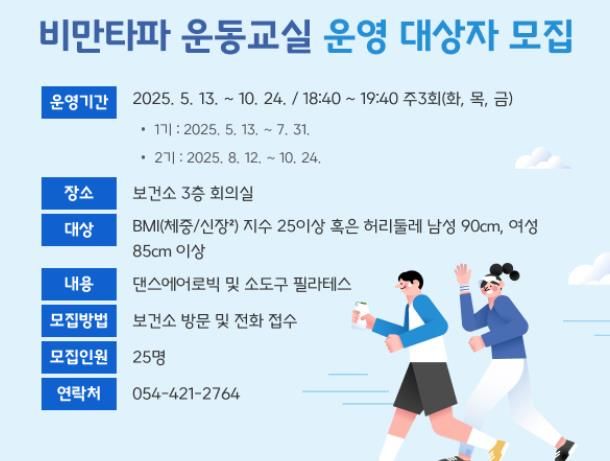 김천시, ‘비만타파 운동 교실’ 참가자 모집