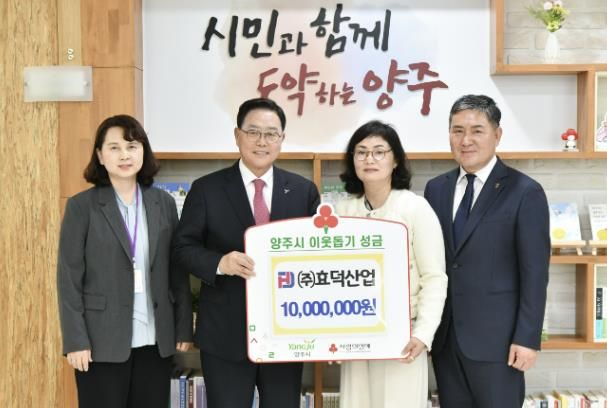 ㈜효덕산업, 양주에 1,000만원 기부…아동 및 청소년 지원 강화
