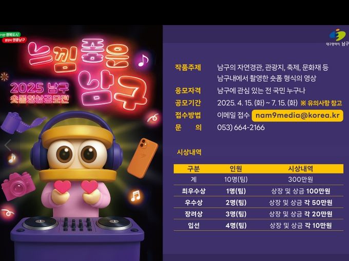 남구’숏폼 영상 공모전 개최