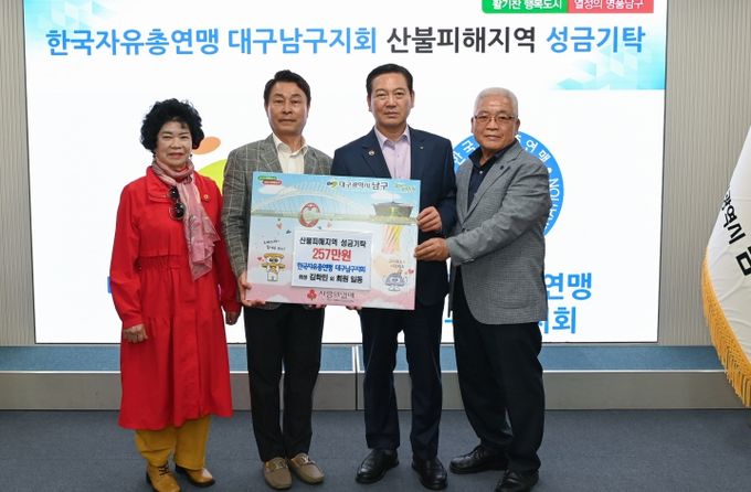 한국자유총연맹 대구남구지회, 산불피해 복구 성금 기탁