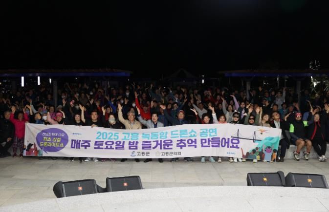 고흥군, 2025 고흥 녹동항 드론쇼 첫 공연 선보여