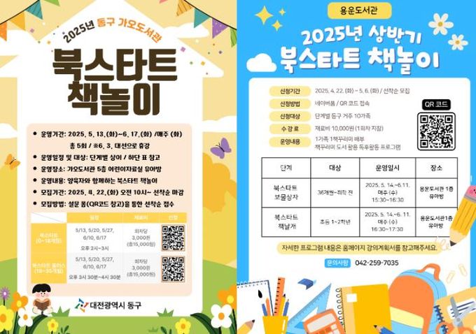 동구 공공도서관 북스타트 책놀이 홍보물