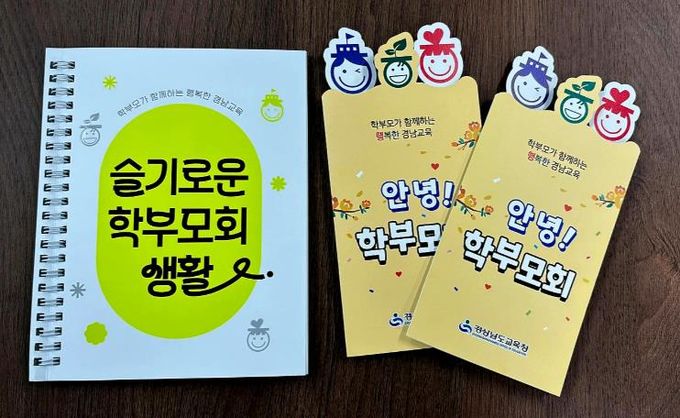 경남교육청, 학교 학부모회 운영 도움 자료 2종 제작