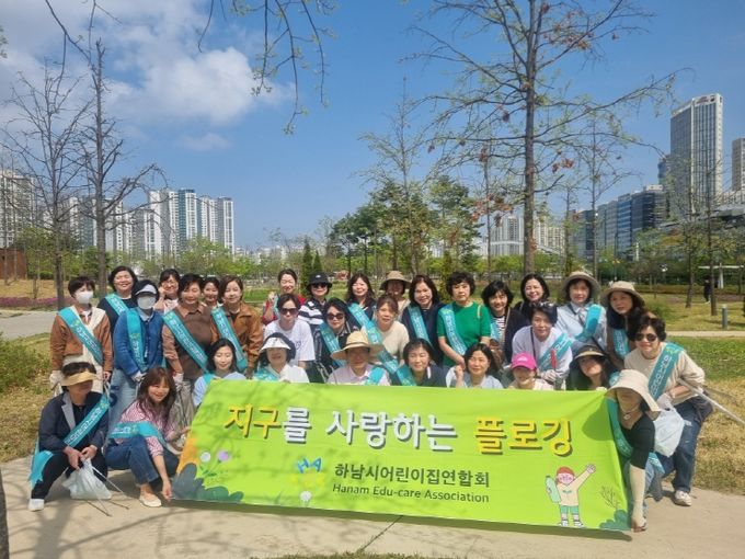 하남시어린이집연합회, “지구를 사랑하는 플로깅” 활동 실시