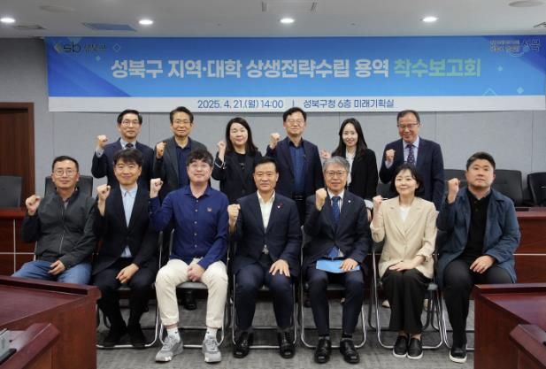 서울 성북구가 21일 ‘지역-대학 상생전략 수립을 위한 연구용역’ 착수보고회를 개최했다. 대학과 지역의 상생을 위해 한자리에 모인 이승로 성북구청장(앞줄 네 번째)을 비롯해 주요 간부와 고려대학교, 국민대학교, 동덕여자대학교, 서경대학교, 성신여자대학교, 한성대학교 등 관내 주요 대학 관계자