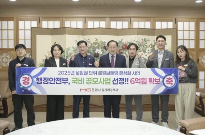 문경시, 행안부 로컬브랜딩 사업 최종 선정!