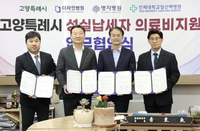 고양특례시 성실납세자 의료비지원 업무협약식 기념촬영