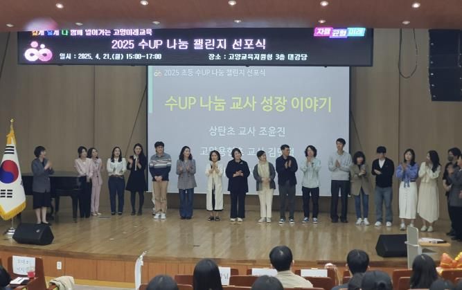고양교육지원청, 2025 고양 초등 수UP 나눔 챌린지 선포식 개최
