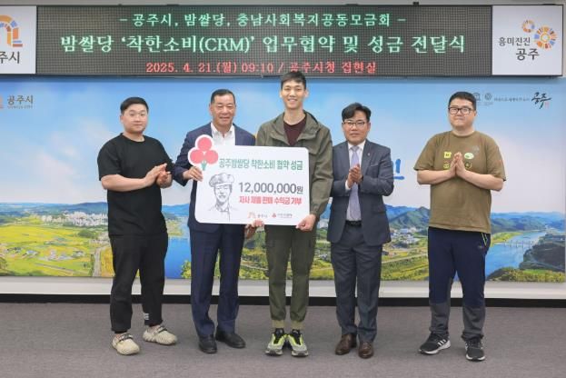 공주시, 밤쌀당과 착한소비 협약…성금 1200만원 기탁