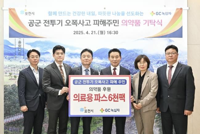 포천시, GC녹십자로부터 오폭사고 주민 위한 의료용 파스 6천 팩 기탁받아