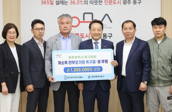 광주광역시 동구 축구협회 후원으로 한부모가정 지원