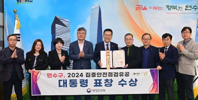 연수구, 행안부 ‘안전정책 및 생활안전’ 평가서 대통령 표창