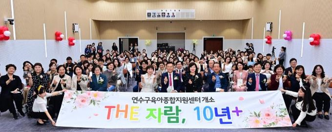 연수구육아종합지원센터, 개소 10주년 ‘The자람, 10년+’ 행사