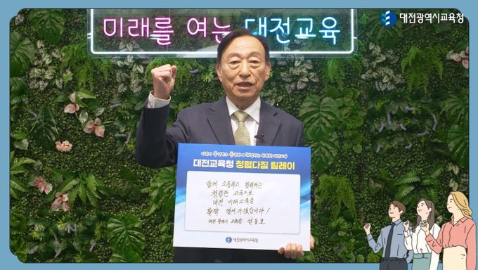 대전교육청, 교육감의 솔선수범 청렴 메시지 전파