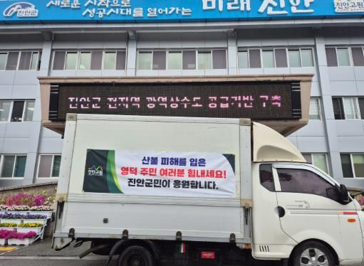 진안군, 영덕군 산불 피해 이재민에 따뜻한 손길 전해