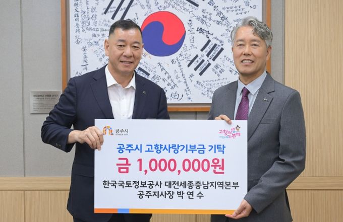 공주시에 고향사랑기부금 100만원 전달