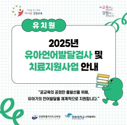 교육의 공정한 출발선 보장을 위한 유아언어발달 원스톱 지원