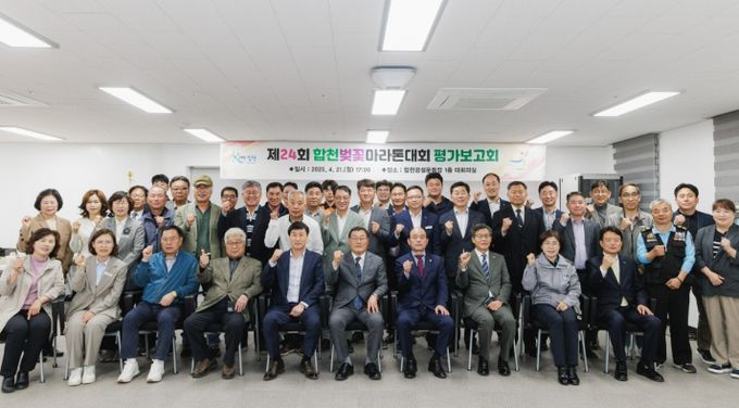 제24회 합천벚꽃마라톤대회 평가보고회