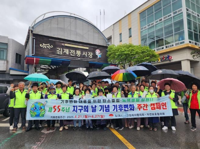 김제시 ‘지구의 날’ 기념 기후변화주간 홍보 캠페인 및 소등행사 추진