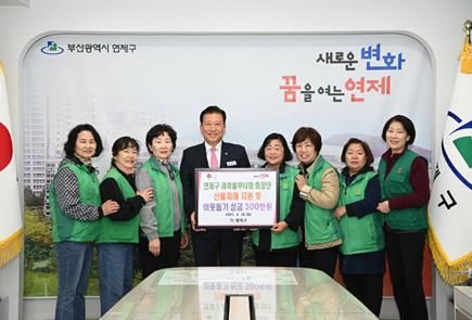 연제구, 새마을부녀회 회장단으로부터 성금 전달받아