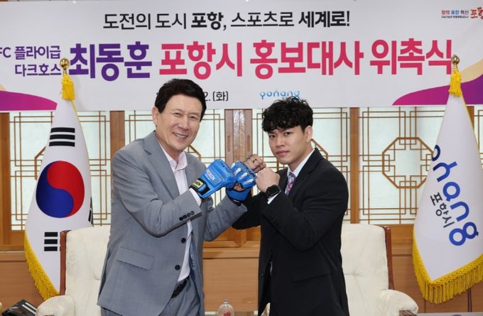 항시는 22일 세계적인 종합격투기 무대인 UFC에서 활약 중인 플라이급 파이터 최동훈 선수를 포항시 홍보대사로 위촉했다.
