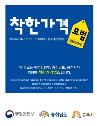 공주시, ‘착한가격업소’ 오는 30일까지 공개 모집