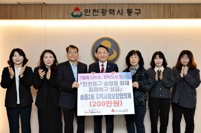 인천 동구 송림2동 지역사회보장협의체, 송림동 화재 피해복구 성금 기탁