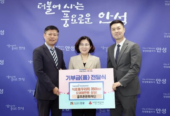 골프존문화재단, 안성시에 식료품꾸러미 350박스 기부