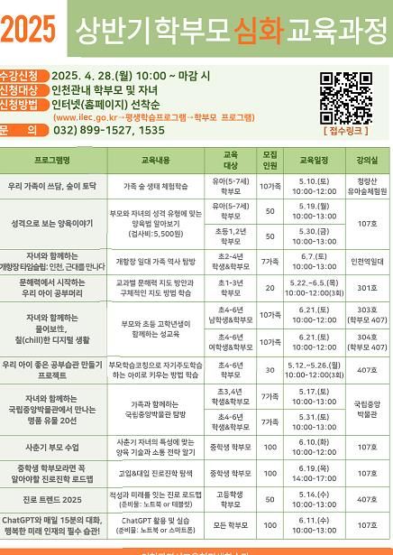 인천광역시교육청평생학습관,상반기 학부모 심화 교육과정 학습자 모집