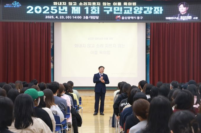동구는 23일 2층 대강당에서 부모교육 전문가 최민준 강사를 초청해 ‘소리 지르지 않고 화내지 않는 아들 육아법’의 주제로 구민교양강좌를 가졌다.