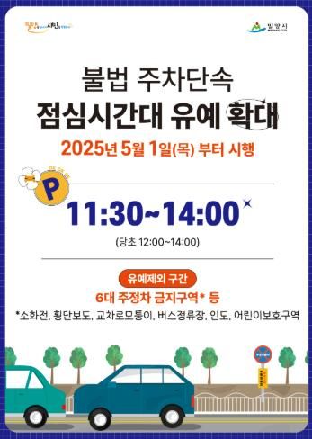 주차단속 유예 30분 확대 홍보물