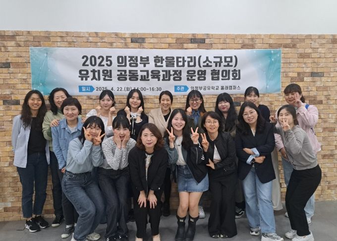 의정부교육지원청, 한울타리(소규모) 병설유치원 공동교육과정 ‘아우름 벨트’ 운영