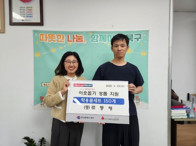 부산 북구 주민 류동령 씨, 어린이날 맞아 이웃돕기 성품 기탁