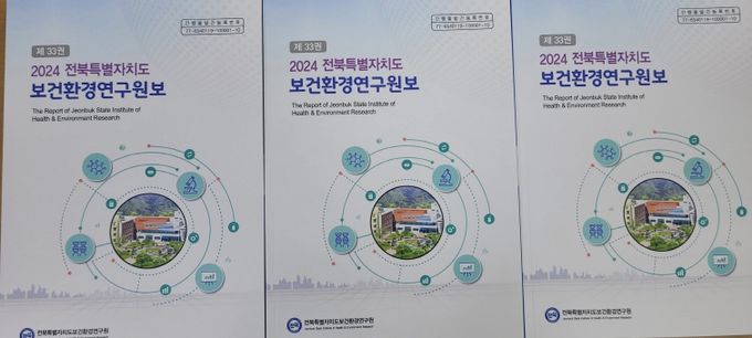 전북 보건환경연구원, 도민 건강·환경 개선 위한 연구 성과 담은 연구원보 발간