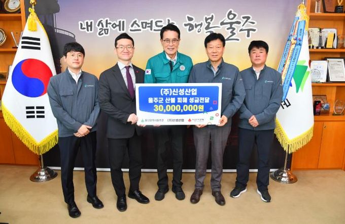 ㈜신성산업, 울주군 산불 피해 성금 전달.