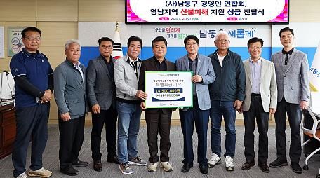 (사)남동구경영인연합회, 영남 지역 산불피해 복구 성금 전달