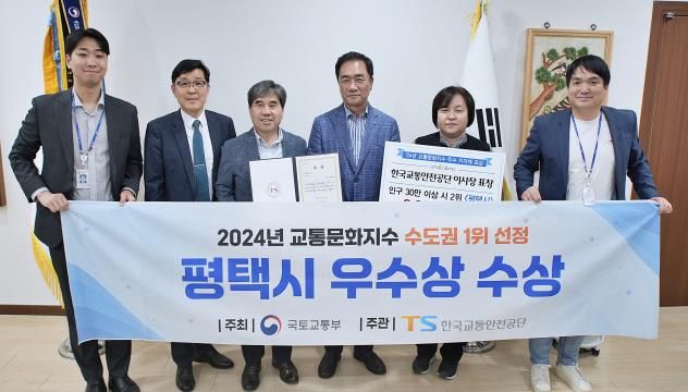 평택시, 교통문화지수 수도권 1위 수상