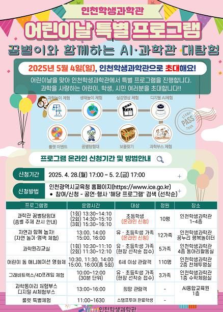 인천광역시교육청AI융합교육원, ‘인천학생과학관, 어린이날 특별 프로그램’ 운영