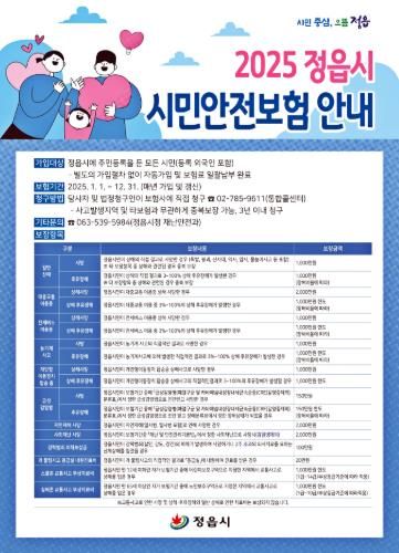 정읍시, 7종 보험으로 '시민 안전망' 강화...