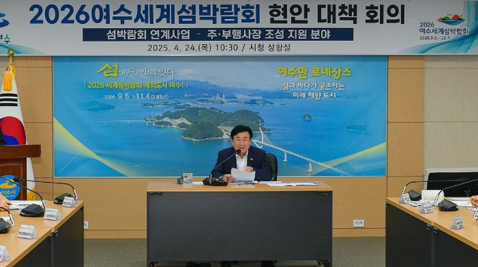 정기명 여수시장, 섬박람회 현안 대책 회의