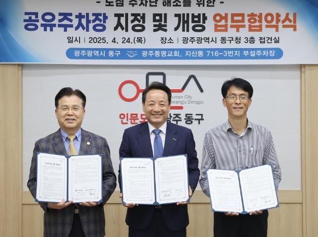 광주광역시동구 광주동명교회 등 2곳과 공유주차장 개방 협약