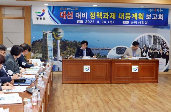 장흥군, ‘대선, 지역발전 기회로’ 정책과제 대응나서