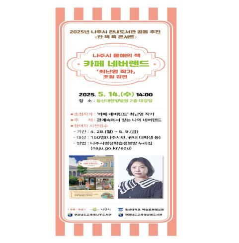 나주시, 올해의 책 ‘카페 네버랜드’ 최난영 작가 콘서트